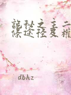 诡秘之主二十二条途径及权柄