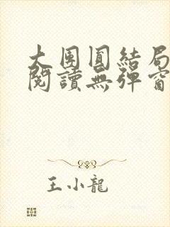 大团圆结局全文阅读无弹窗