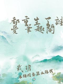都重生了谁谈恋爱 笔趣阁