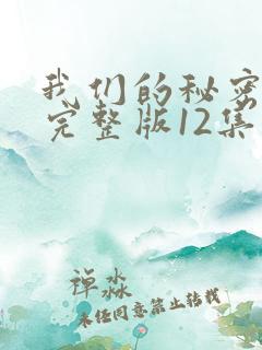 我们的秘密泰剧完整版12集