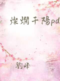 灿烂千阳pdf