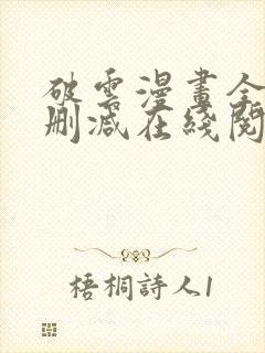 破云漫画全文无删减在线阅读