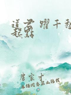 道君 跃千愁 起点