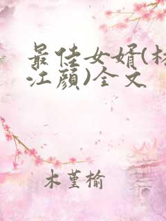 最佳女婿(林羽江颜)全文