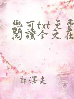 乐可txt免费阅读全文在线阅读无弹窗笔趣