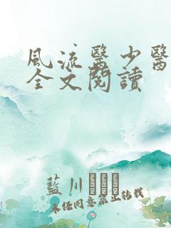 风流医少医免费全文阅读