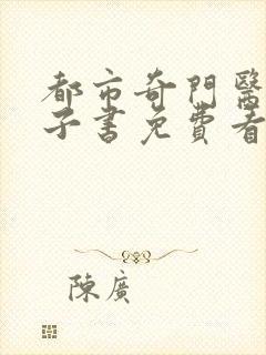 都市奇门医圣电子书免费看