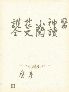 护花小神医免费全文阅读