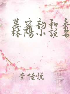 慕容韵和秦墨浓林阳小说名字