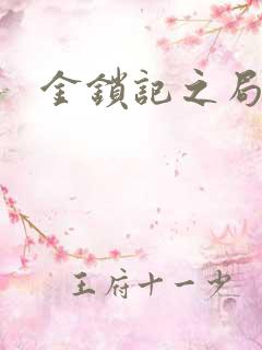 金锁记之局外人