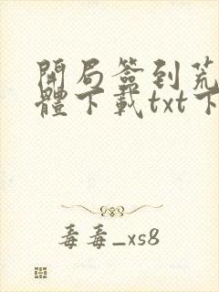 开局签到荒古圣体下载txt下