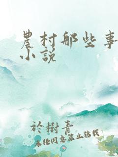 农村那些事言情小说