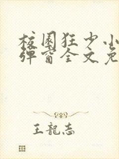 校园狂少小说无弹窗全文免费阅读