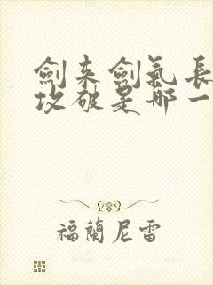 剑来剑气长城被攻破是哪一章