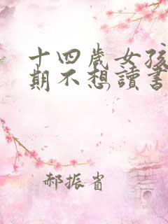 十四岁女孩叛逆期不想读书怎么办?