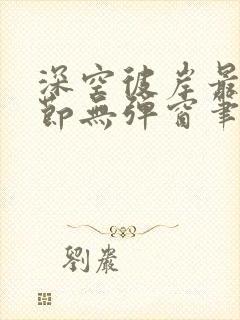 深空彼岸最新章节无弹窗笔趣阁