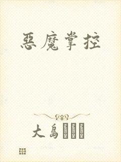 恶魔掌控