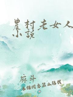 农村老女人乱性小说