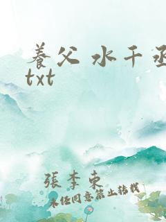 养父 水千丞 txt