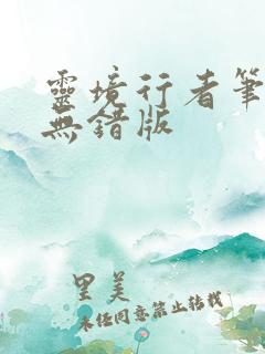 灵境行者笔趣阁无错版