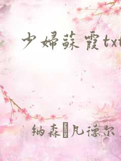 少妇苏霞txt