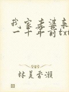 我家老婆来自于一千年前txt下载
