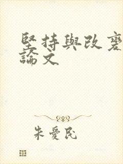 坚持与改变的议论文