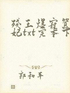 残王爆宠嚣张医妃txt完本下载