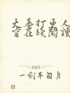 大奉打更人无弹窗在线阅读