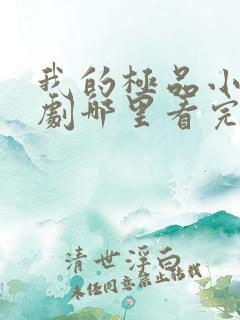 我的极品小姨短剧哪里看完整版