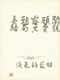 秦朝露顾闻洲大结局免费观看