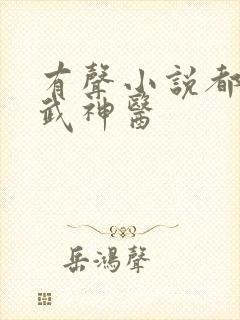 有声小说都市绝武神医