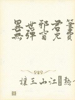 异世邪君笔趣阁无弹窗免费阅读