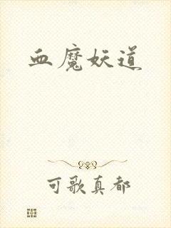 血魔妖道