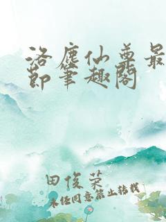 洛尘仙尊最新章节笔趣阁