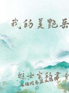 我的美艳岳