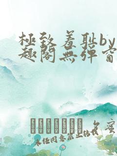 极致羞耻by笔趣阁无弹窗笔趣阁