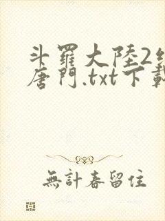 斗罗大陆2绝世唐门.txt下载