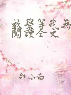 放学等我无删减阅读全文