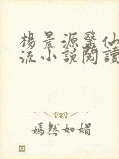 杨晨源医仙不风流小说阅读