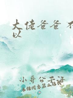 大佬爸爸 不可以