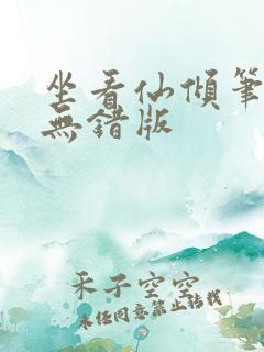 坐看仙倾笔趣阁无错版