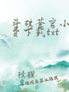 斗破苍穹小说免费下载txt