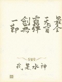 一剑霸天最新章节无弹窗全文免费阅读