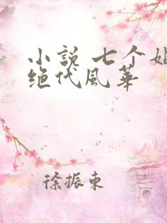 小说 七个姐姐绝代风华