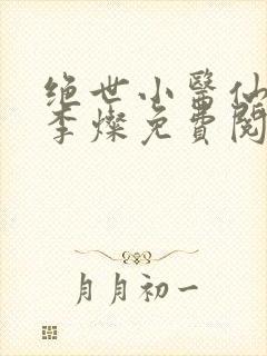 绝世小医仙杨凡李灿免费阅读小说