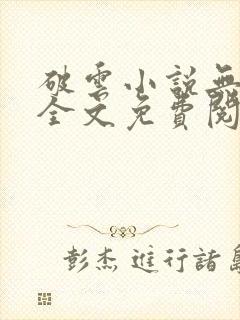 破云小说无删减全文免费阅读