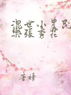 混世小农民马小乐张秀花