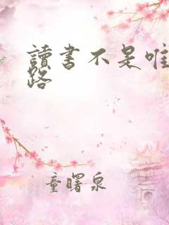 读书不是唯一出路