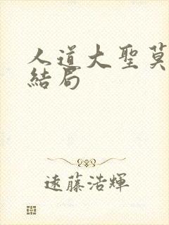 人道大圣莫默大结局